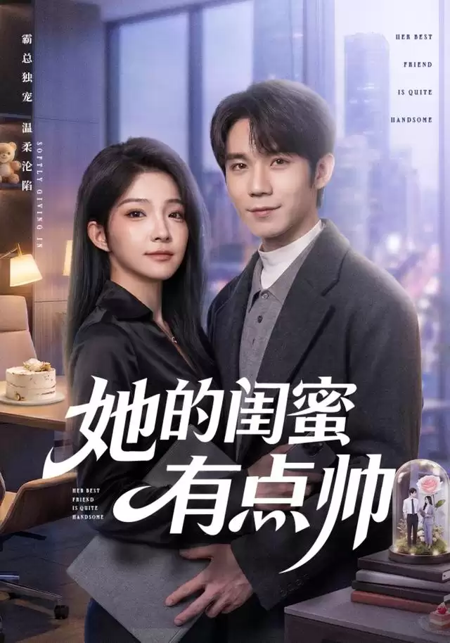 短剧《她的闺蜜有点帅》剧情介绍