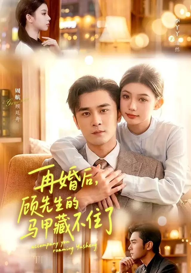 短剧《再婚后，顾先生的马甲藏不住了》剧情介绍