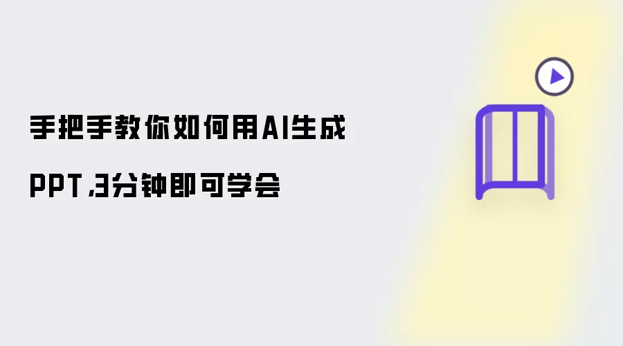 手把手教你如何用AI生成PPT，3分钟即可学会