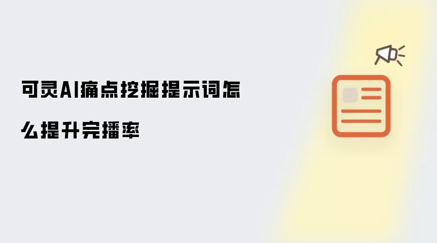 可灵AI痛点挖掘提示词怎么提升完播率