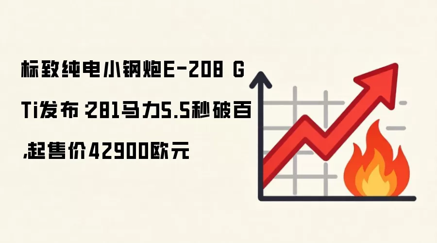 标致纯电小钢炮E-208 GTi发布：281马力5.5秒破百，起售价42900欧元