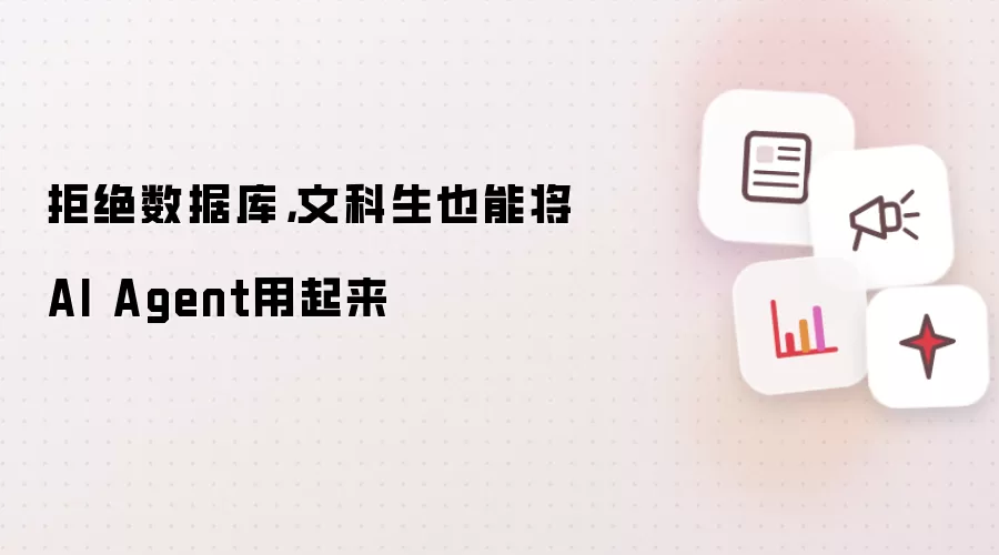 拒绝数据库，文科生也能将AI Agent用起来