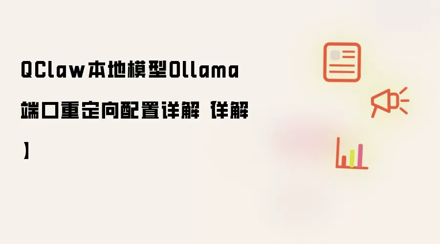QClaw本地模型Ollama端口重定向配置详解【详解】