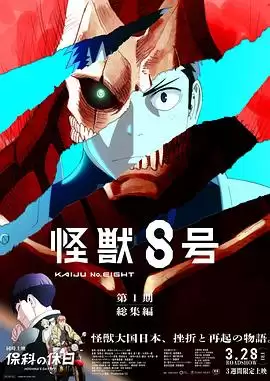 动漫《怪兽8号：侦察任务》