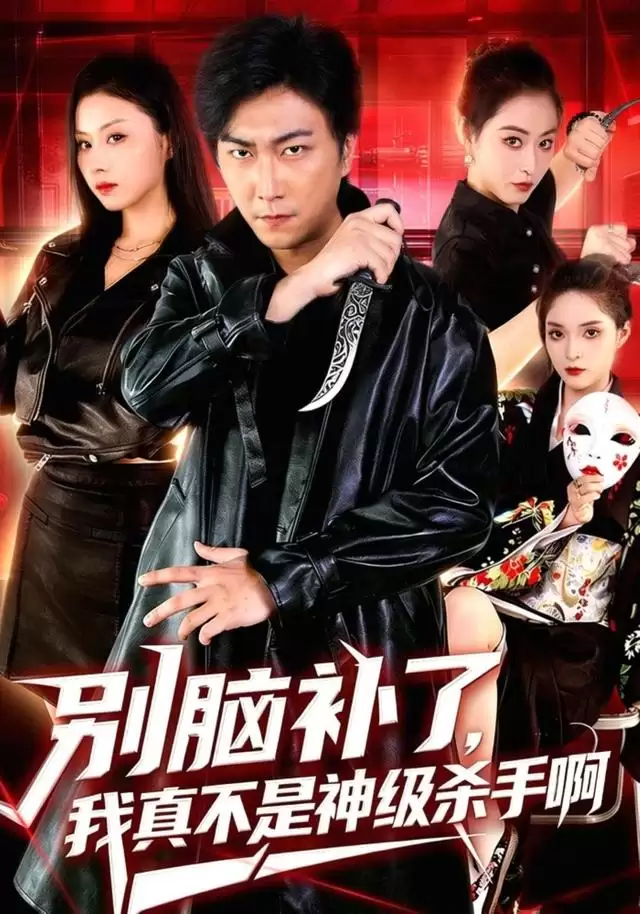 短剧《别脑补了，我真不是神级杀手啊》剧情介绍