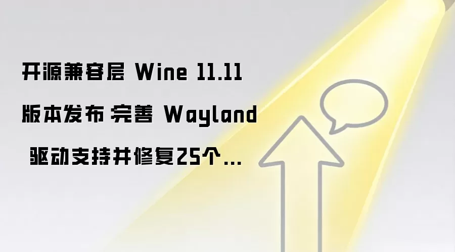 开源兼容层 Wine 11.11 版本发布：完善 Wayland 驱动支持并修复25个已知问题