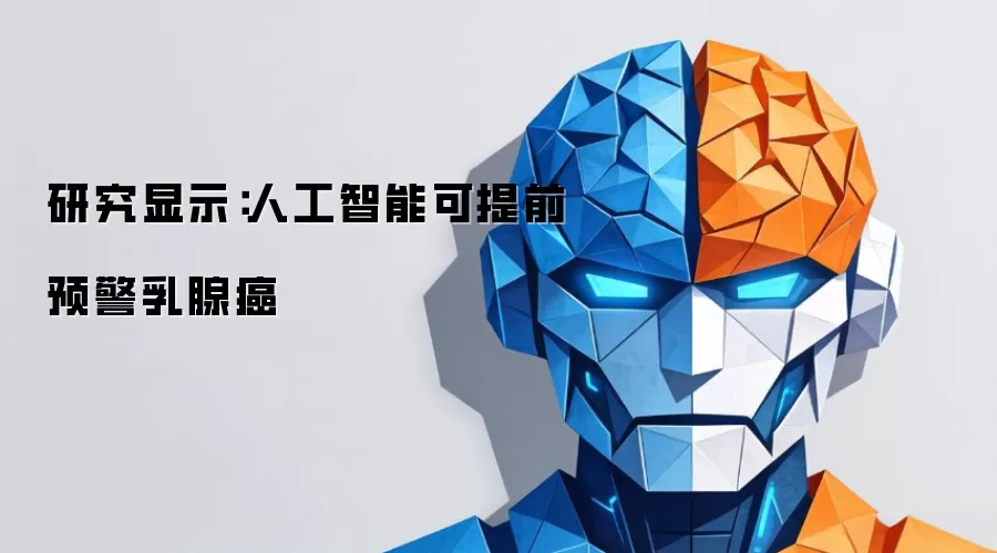 研究显示:人工智能可提前预警乳腺癌