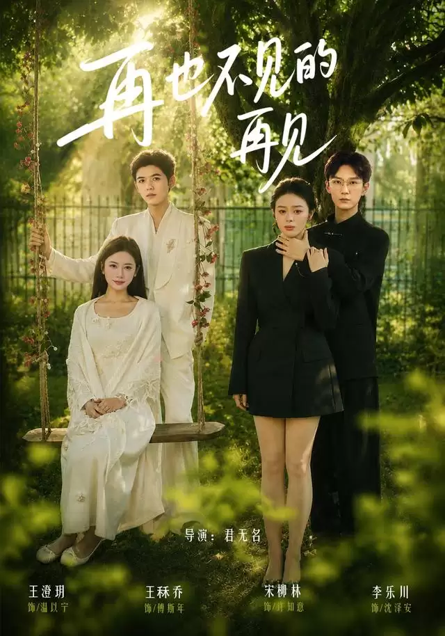 短剧《再也不见的再见》剧情介绍