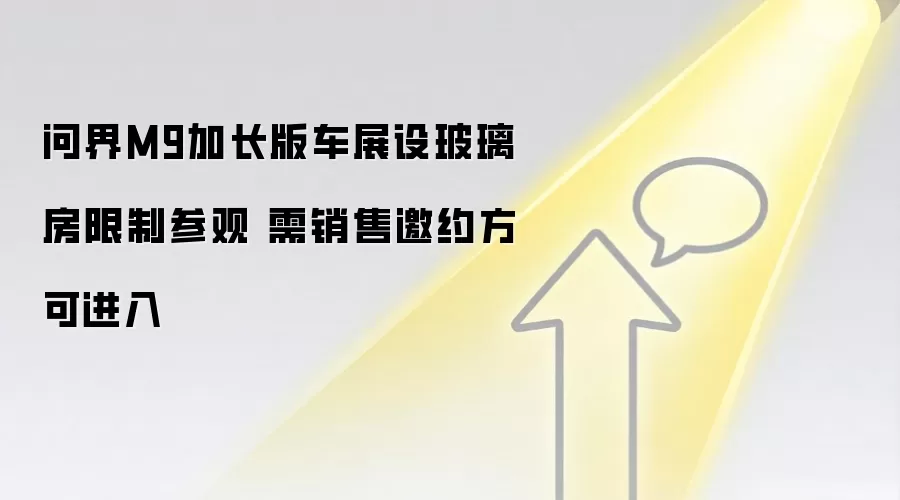 问界M9加长版车展设玻璃房限制参观 需销售邀约方可进入