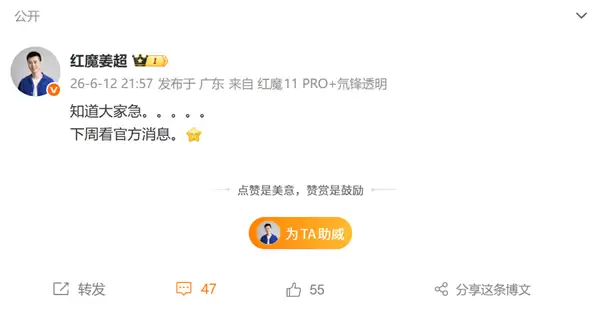 红魔游戏平板5 Pro下周有望官宣：网友直呼“等这一刻很久了”