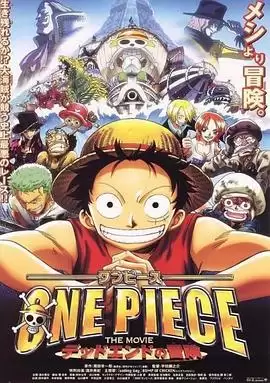 动漫《海贼王剧场版4：死亡尽头的冒险》剧情介绍