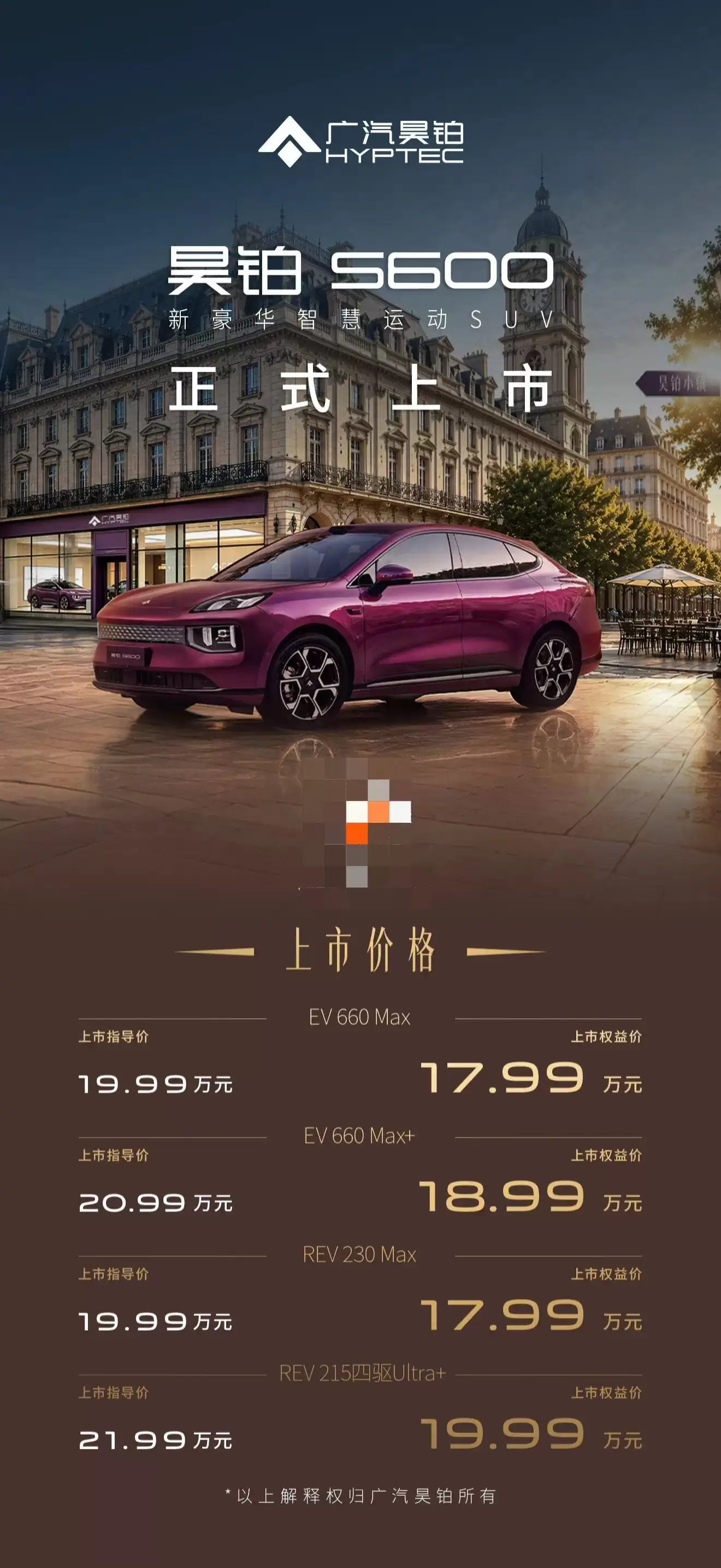 广汽昊铂S600上市:权益价17.99万-19.99万元