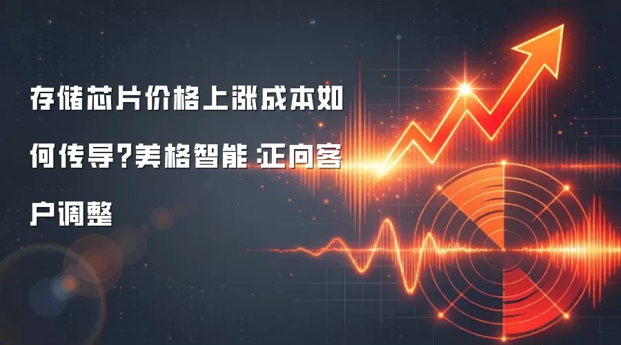 存储芯片价格上涨成本如何传导？美格智能：正向客户调整