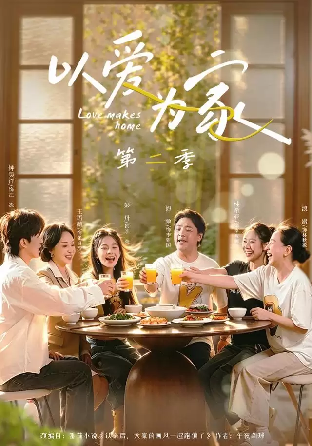 短剧《以爱为家第二季》剧情介绍