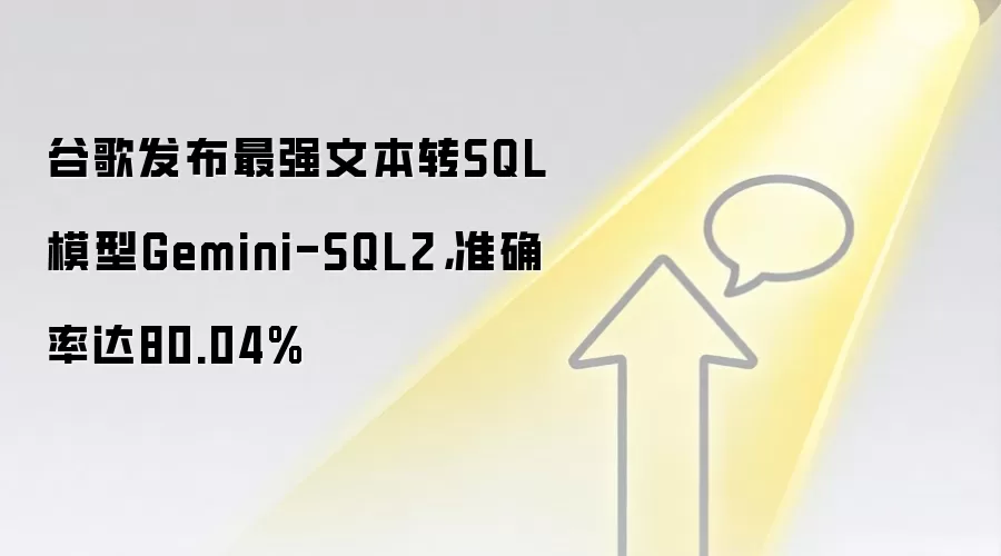 谷歌发布最强文本转SQL模型Gemini-SQL2，准确率达80.04%