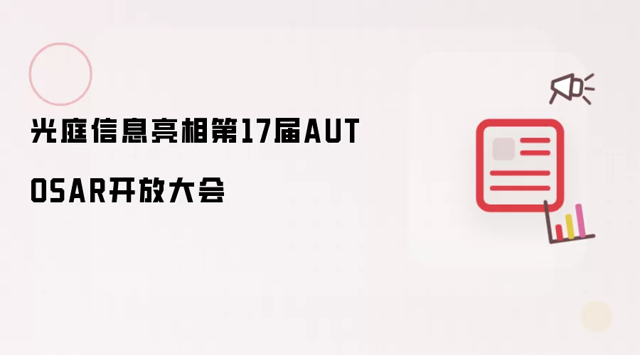 光庭信息亮相第17届AUTOSAR开放大会