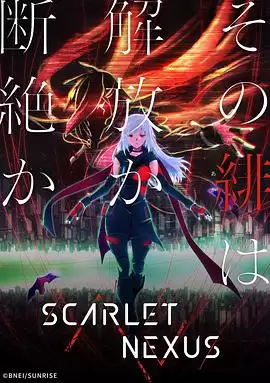 动漫《绯红结系》剧情介绍
