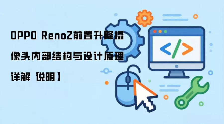 OPPO Reno2前置升降摄像头内部结构与设计原理详解【说明】