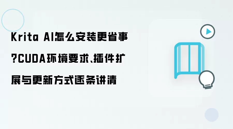 Krita AI怎么安装更省事？CUDA环境要求、插件扩展与更新方式逐条讲清