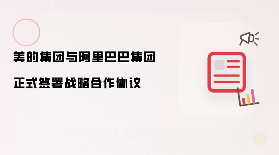 美的集团与阿里巴巴集团正式签署战略合作协议