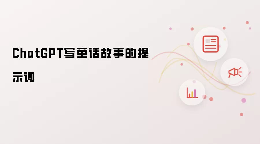 ChatGPT写童话故事的提示词