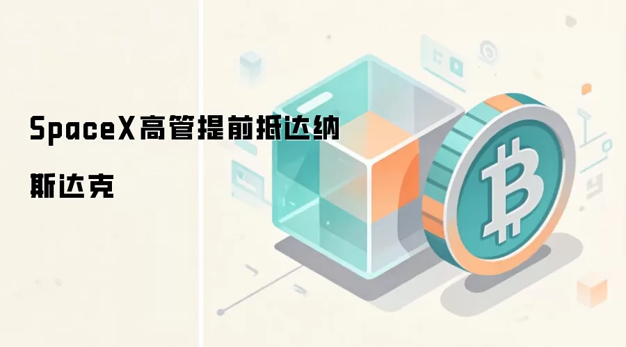 SpaceX高管提前抵达纳斯达克