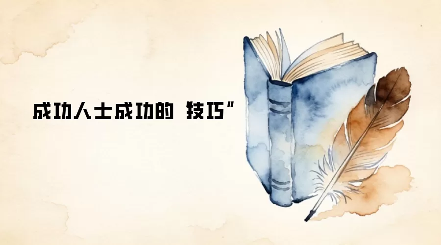 成功人士成功的“技巧”
