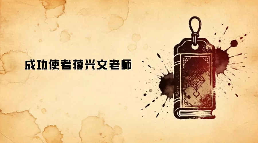 成功使者蒋兴文老师
