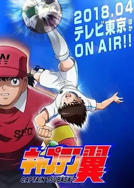 动漫《队长小翼 国语版》剧情介绍