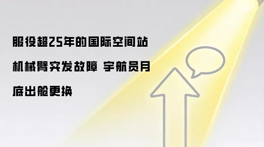 服役超25年的国际空间站机械臂突发故障 宇航员月底出舱更换