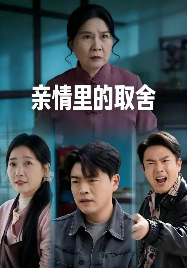 短剧《亲情里的取舍》剧情介绍