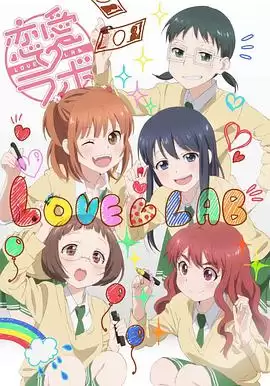 动漫《恋爱研究所》剧情介绍