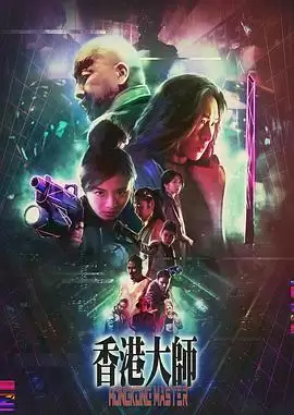 电影《香港大师》剧情介绍