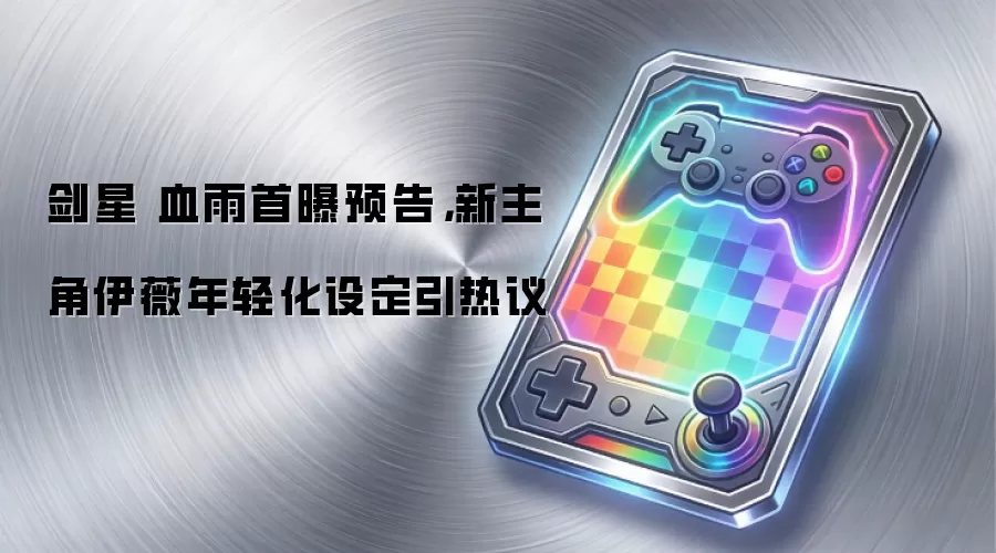 剑星 血雨首曝预告，新主角伊薇年轻化设定引热议