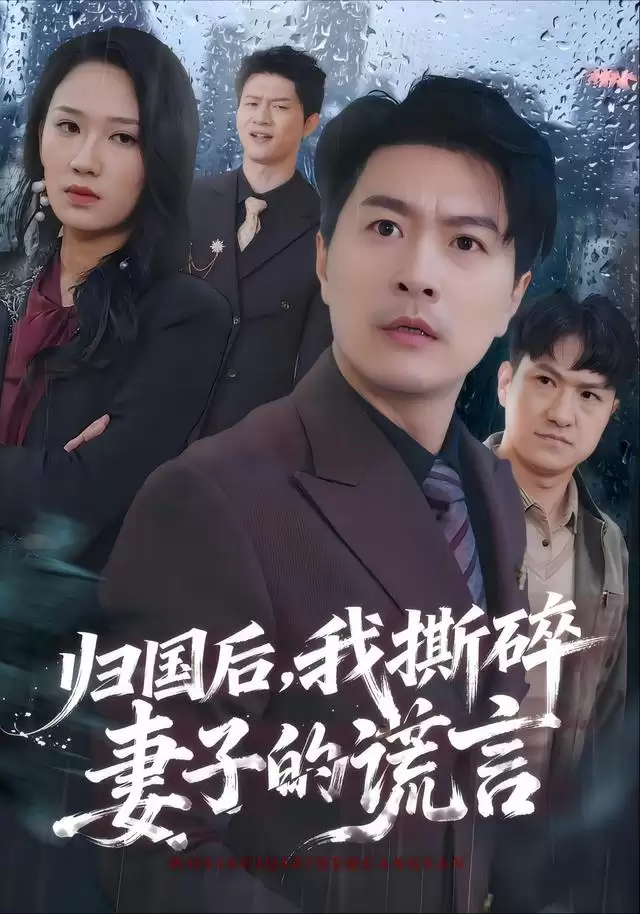 短剧《归国后，我撕碎妻子的谎言》剧情介绍