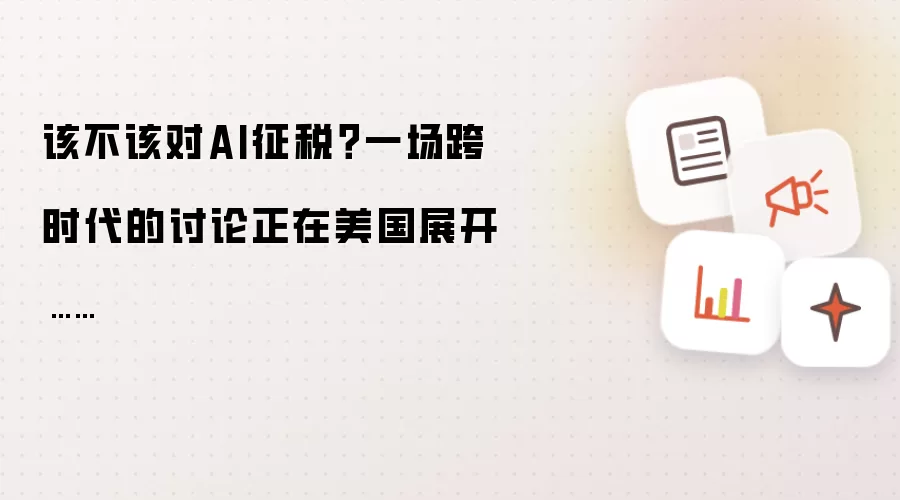 该不该对AI征税？一场跨时代的讨论正在美国展开……
