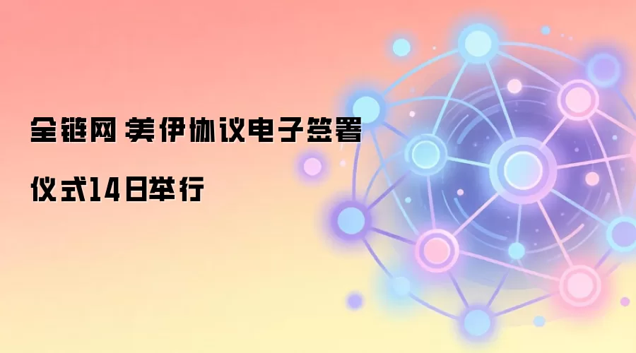 全链网：美伊协议电子签署仪式14日举行