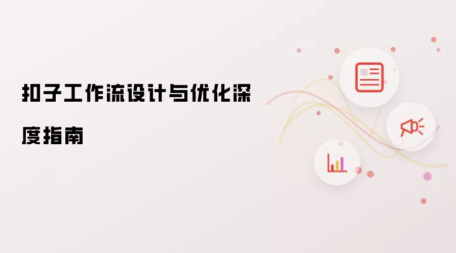 扣子工作流设计与优化深度指南