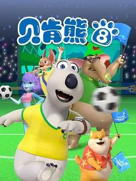 动漫《贝肯熊第八季》剧情介绍
