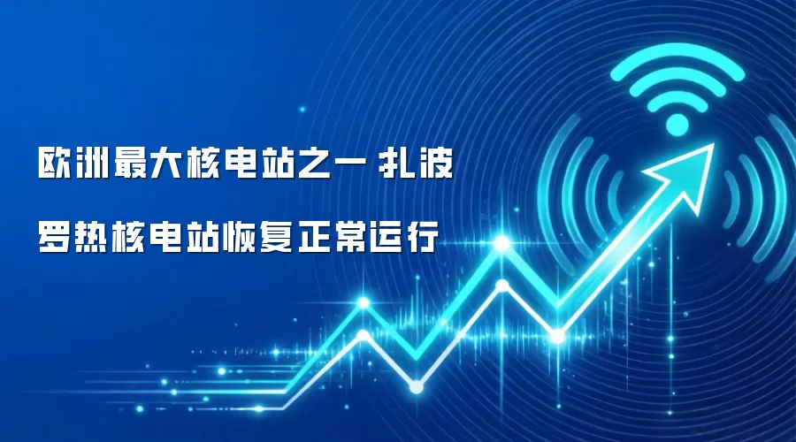欧洲最大核电站之一：扎波罗热核电站恢复正常运行