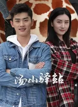 电视剧《汤山驿站》剧情介绍