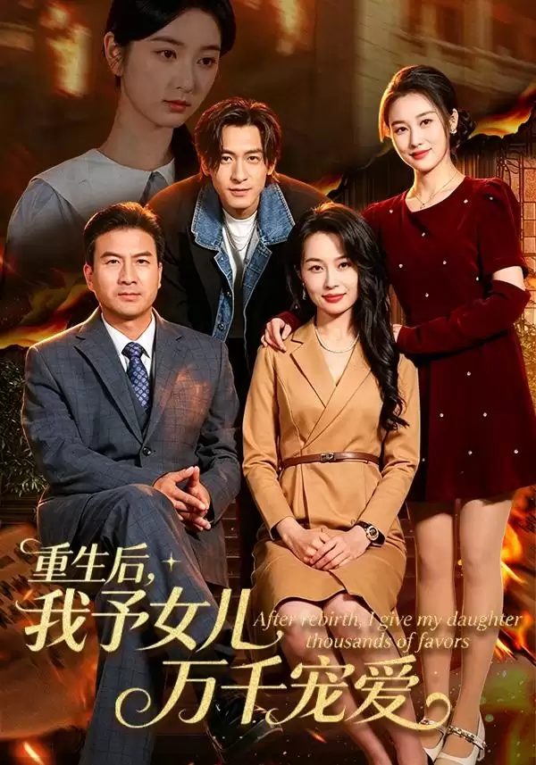 短剧《重生后，我予女儿万千宠爱》剧情介绍