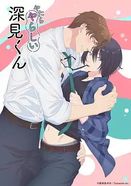 动漫《胡乱的深见君》剧情介绍