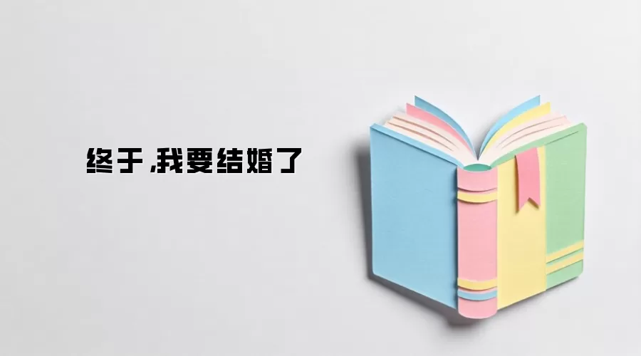 终于,我要结婚了