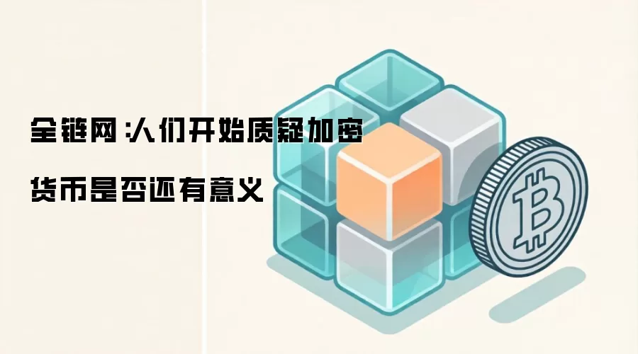 全链网：人们开始质疑加密货币是否还有意义