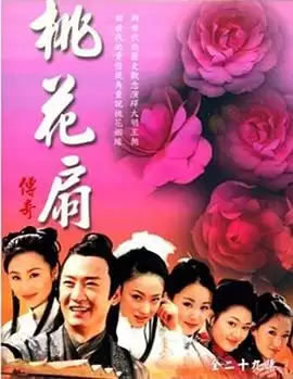 电视剧《桃花扇传奇》剧情介绍