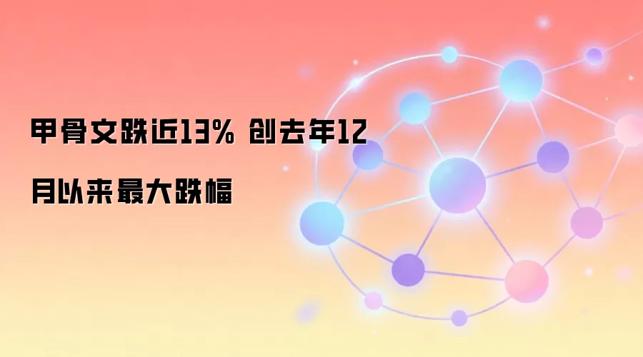 甲骨文跌近13% 创去年12月以来最大跌幅