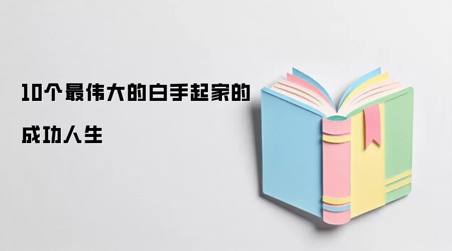 10个最伟大的白手起家的成功人生