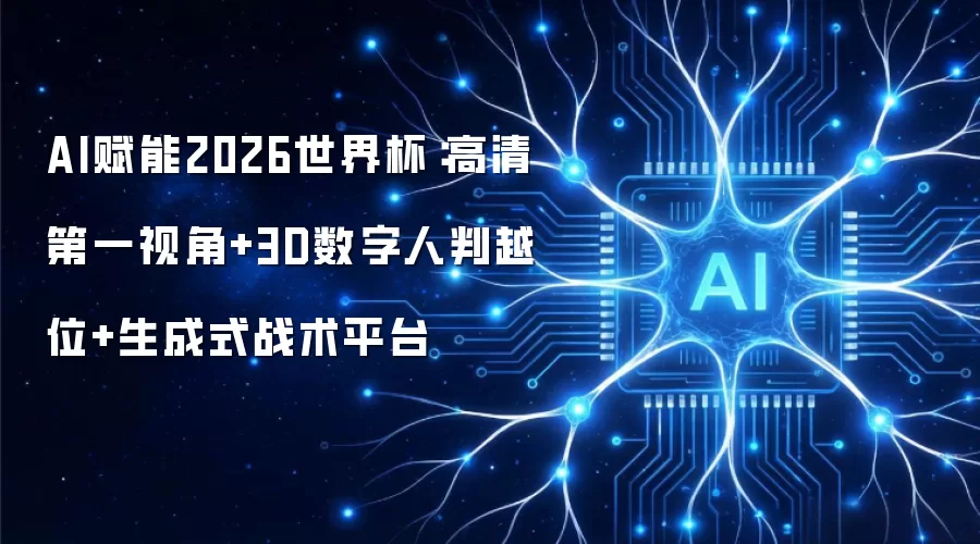 AI赋能2026世界杯：高清第一视角+3D数字人判越位+生成式战术平台