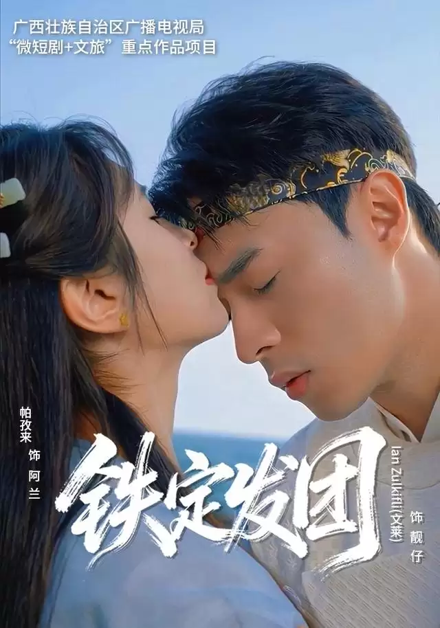 短剧《铁定发团》剧情介绍